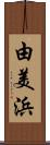 由美浜 Scroll