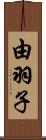 由羽子 Scroll