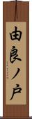 由良ノ戸 Scroll