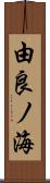 由良ノ海 Scroll