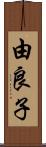 由良子 Scroll