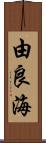由良海 Scroll