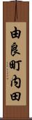由良町内田 Scroll