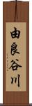 由良谷川 Scroll