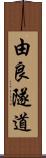 由良隧道 Scroll
