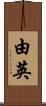 由英 Scroll