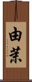 由茉 Scroll