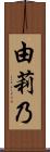 由莉乃 Scroll