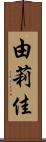 由莉佳 Scroll