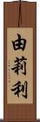 由莉利 Scroll