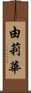 由莉華 Scroll