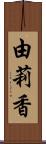 由莉香 Scroll