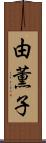 由薫子 Scroll