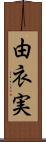 由衣実 Scroll