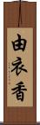 由衣香 Scroll