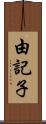 由記子 Scroll