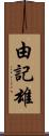由記雄 Scroll