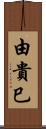 由貴巳 Scroll