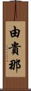 由貴那 Scroll