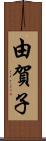 由賀子 Scroll