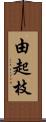 由起枝 Scroll