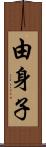 由身子 Scroll