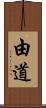 由道 Scroll