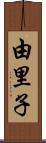 由里子 Scroll