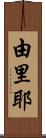 由里耶 Scroll