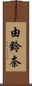 由鈴奈 Scroll