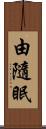 由隨眠 Scroll