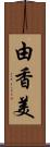 由香美 Scroll