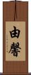 由馨 Scroll