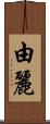 由麗 Scroll
