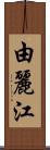 由麗江 Scroll