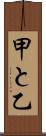 甲と乙 Scroll