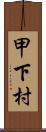 甲下村 Scroll