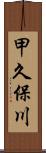 甲久保川 Scroll