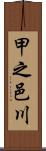 甲之邑川 Scroll