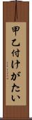 甲乙付けがたい Scroll