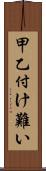 甲乙付け難い Scroll