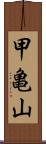 甲亀山 Scroll