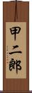 甲二郎 Scroll