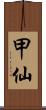 甲仙 Scroll