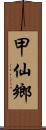 甲仙鄉 Scroll