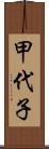 甲代子 Scroll