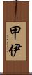 甲伊 Scroll