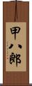 甲八郎 Scroll