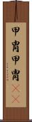 甲冑 Scroll