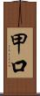 甲口 Scroll